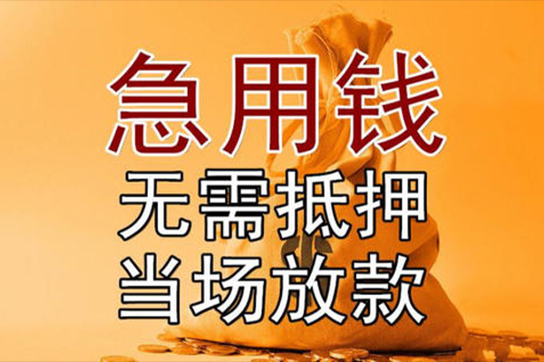 重庆应急私借空放免费上门